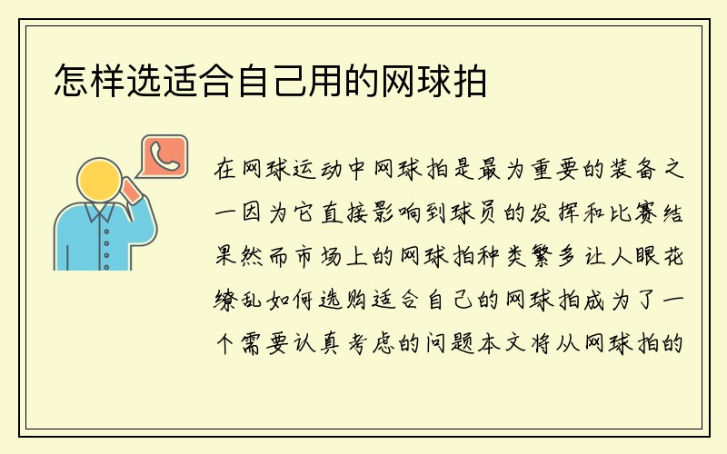 怎样选适合自己用的网球拍