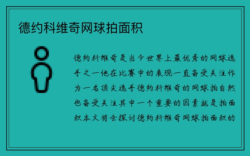 德约科维奇网球拍面积