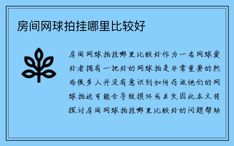 房间网球拍挂哪里比较好