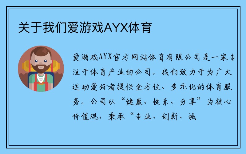 关于我们爱游戏AYX体育