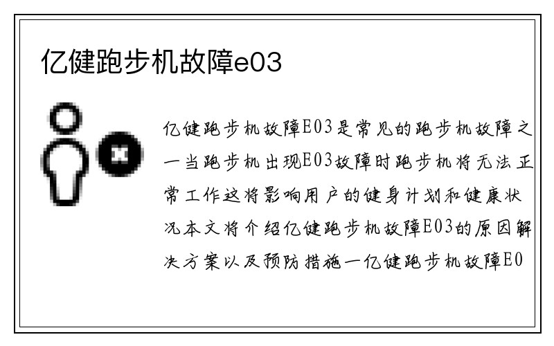 亿健跑步机故障e03