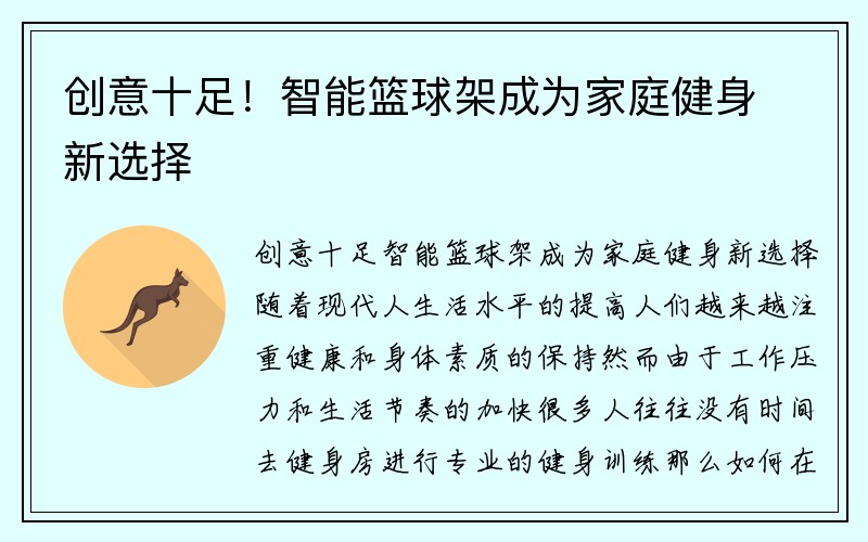 创意十足！智能篮球架成为家庭健身新选择