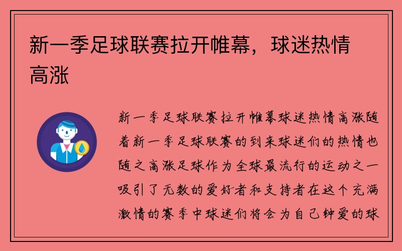 新一季足球联赛拉开帷幕，球迷热情高涨