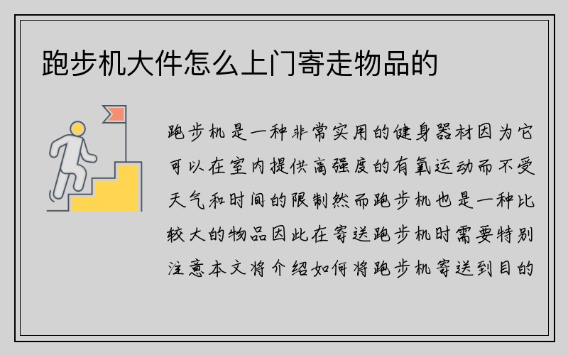 跑步机大件怎么上门寄走物品的