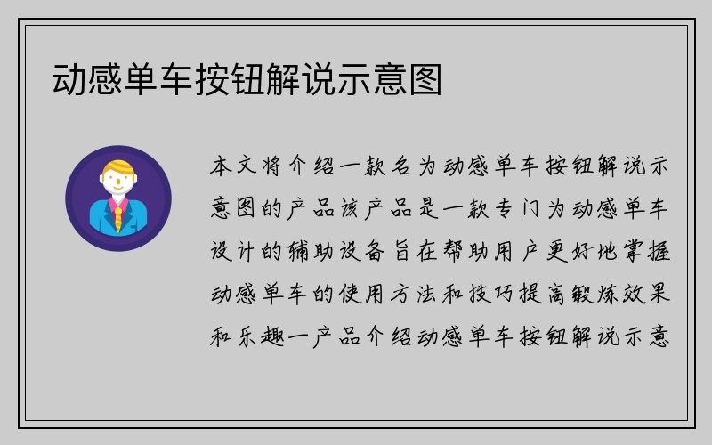 动感单车按钮解说示意图