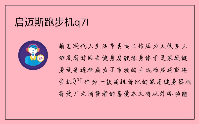 启迈斯跑步机q7l