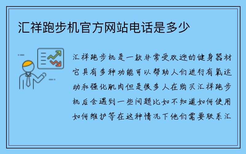 汇祥跑步机官方网站电话是多少