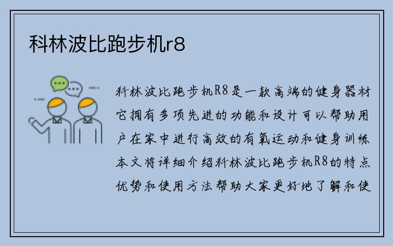 科林波比跑步机r8