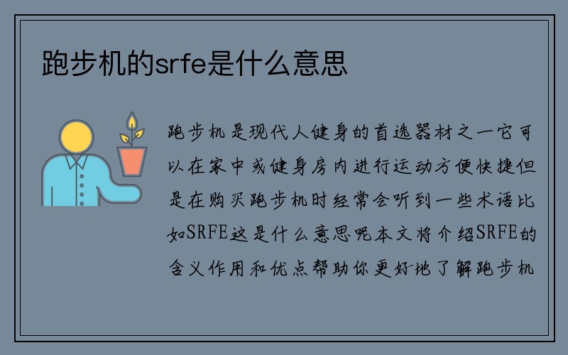 跑步机的srfe是什么意思