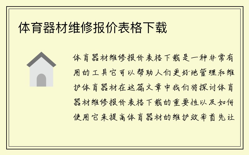 体育器材维修报价表格下载