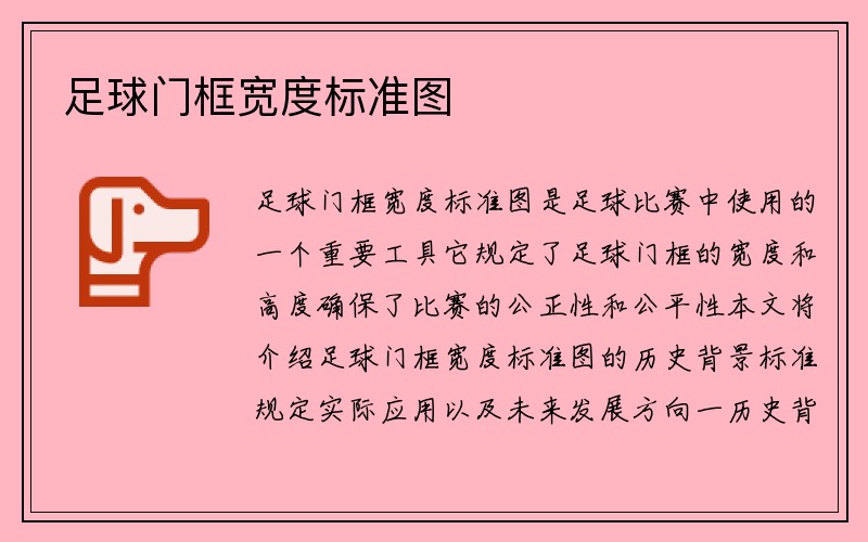 足球门框宽度标准图