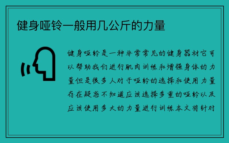 健身哑铃一般用几公斤的力量