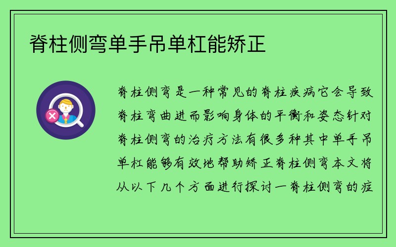 脊柱侧弯单手吊单杠能矫正