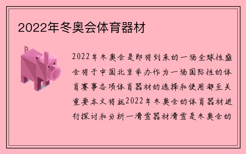 2022年冬奥会体育器材