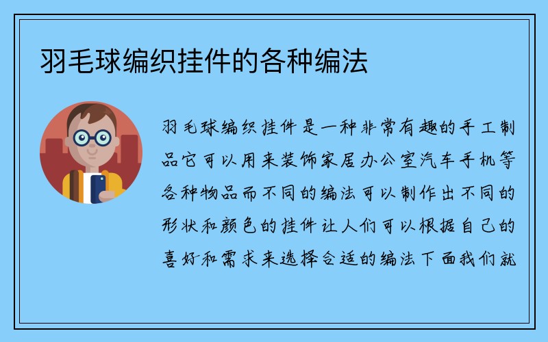 羽毛球编织挂件的各种编法