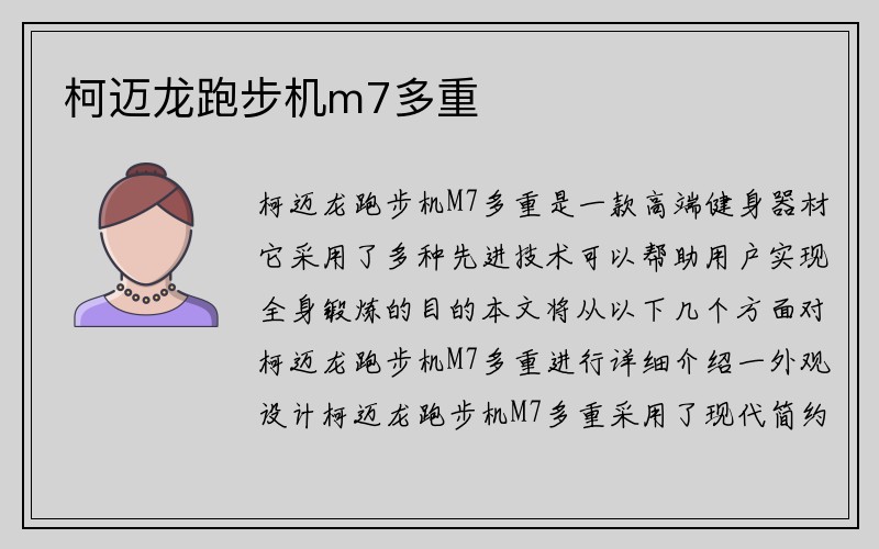 柯迈龙跑步机m7多重