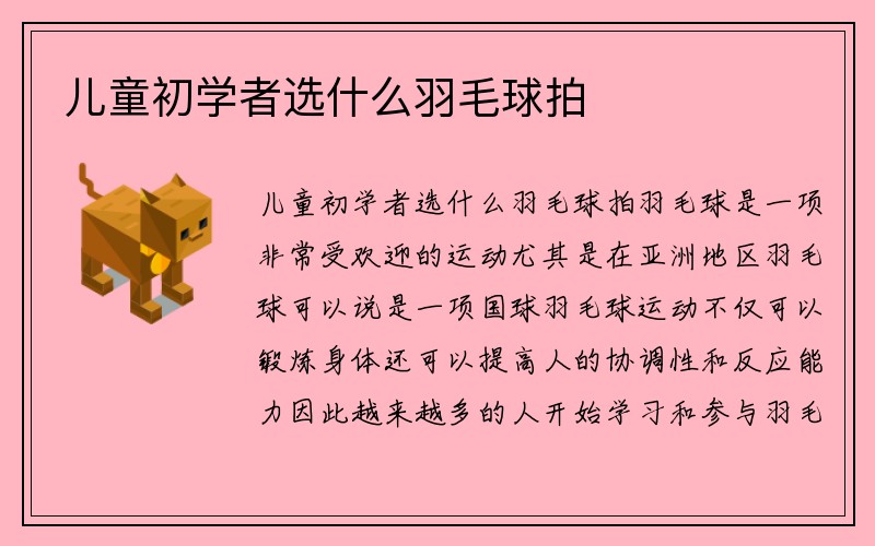 儿童初学者选什么羽毛球拍