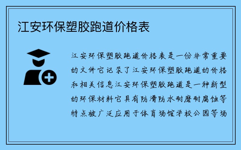 江安环保塑胶跑道价格表