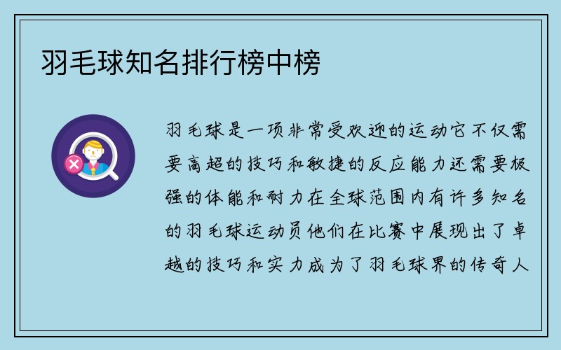 羽毛球知名排行榜中榜