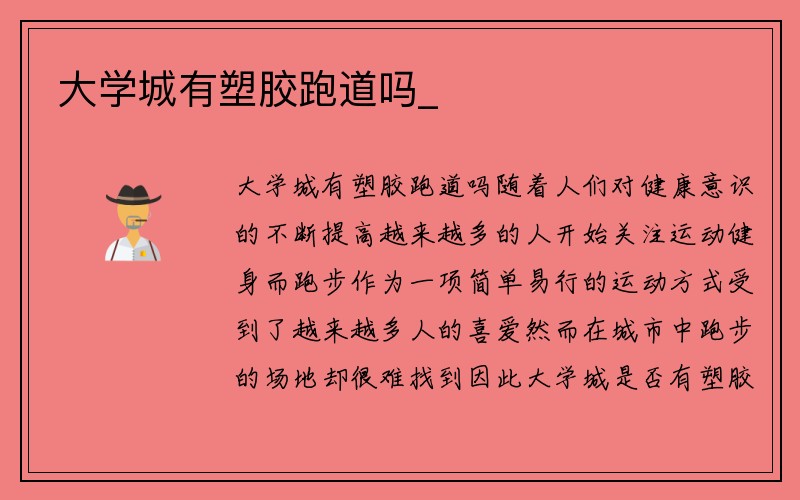 大学城有塑胶跑道吗_