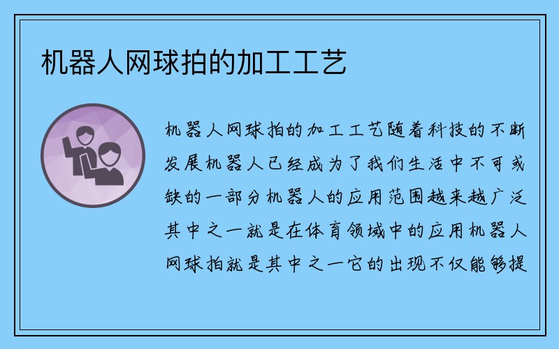 机器人网球拍的加工工艺