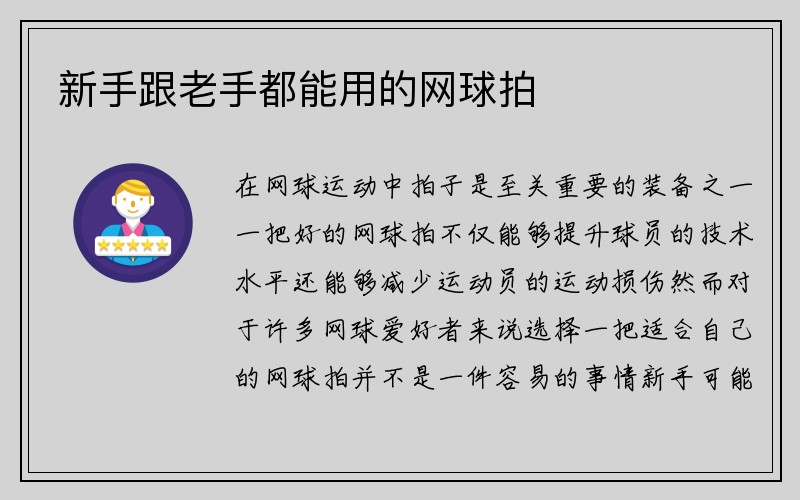 新手跟老手都能用的网球拍