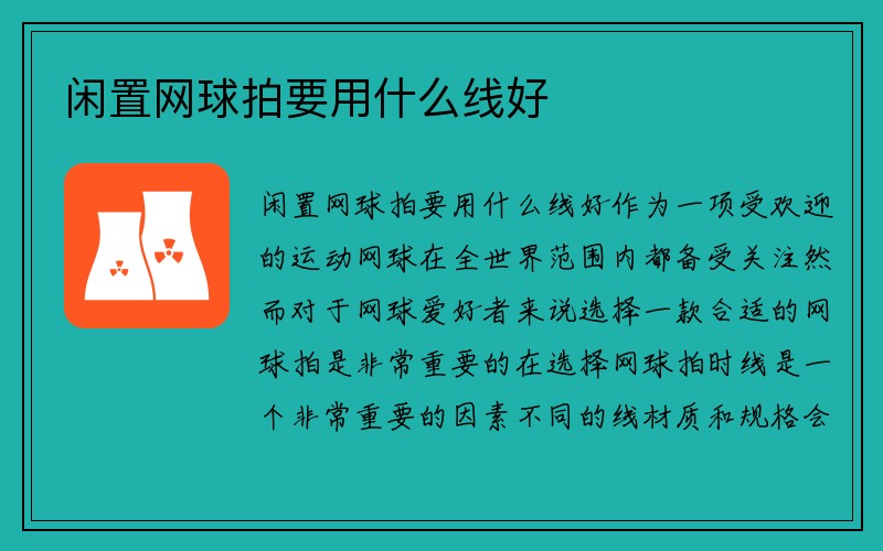 闲置网球拍要用什么线好