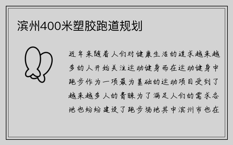 滨州400米塑胶跑道规划