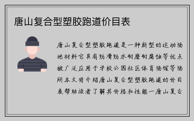 唐山复合型塑胶跑道价目表