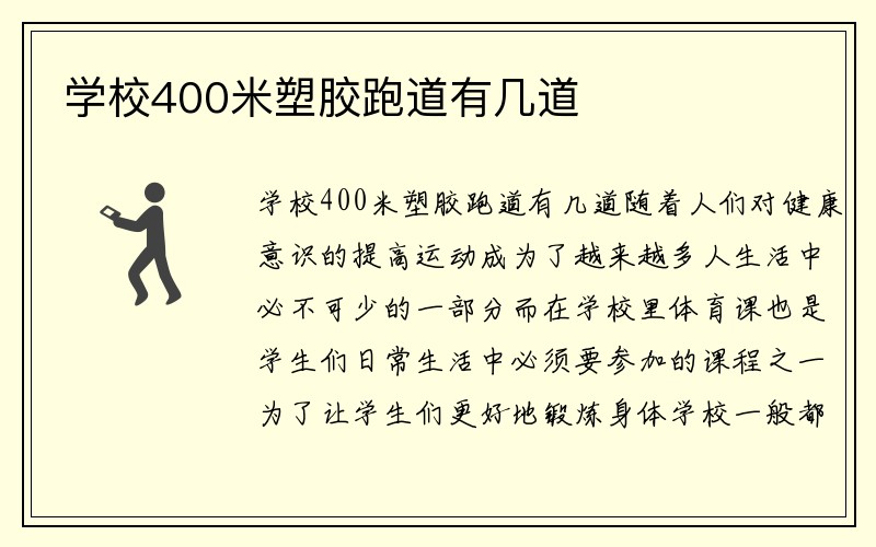 学校400米塑胶跑道有几道