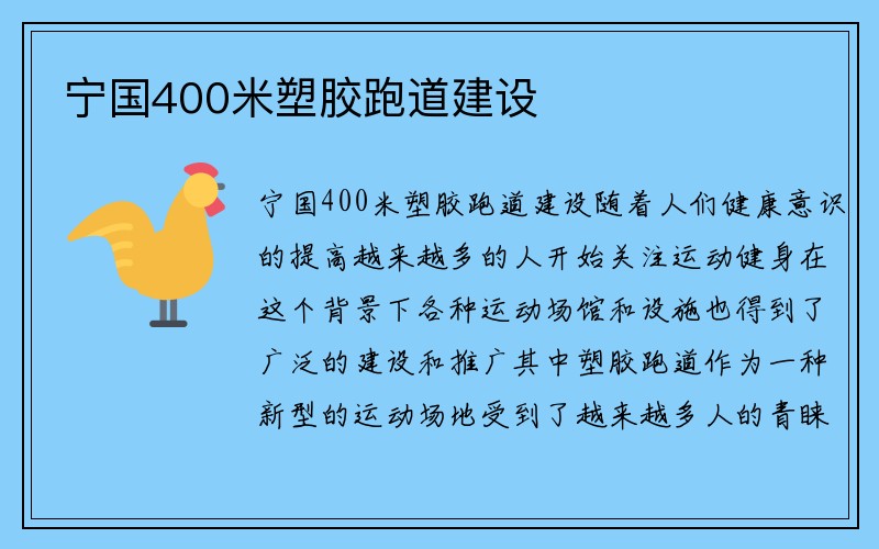 宁国400米塑胶跑道建设