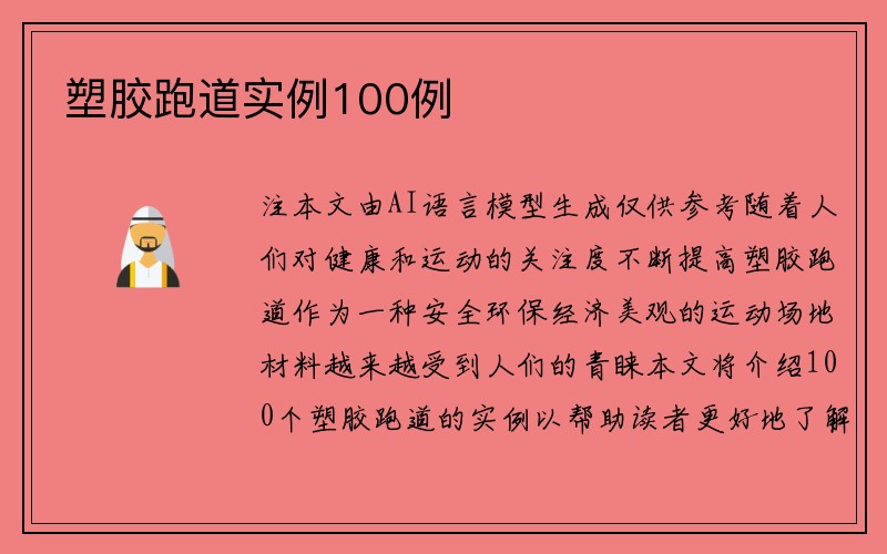 塑胶跑道实例100例