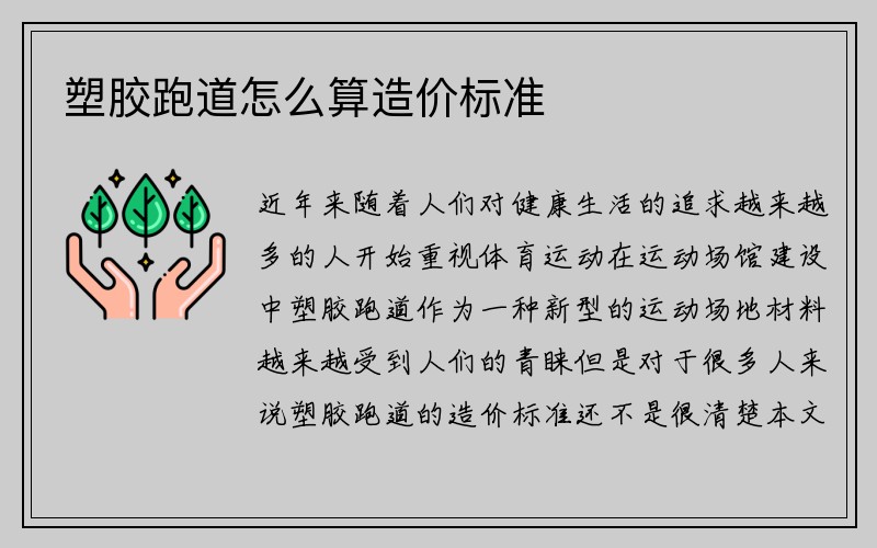 塑胶跑道怎么算造价标准