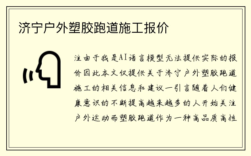 济宁户外塑胶跑道施工报价