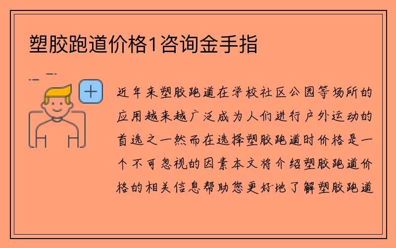 塑胶跑道价格1咨询金手指