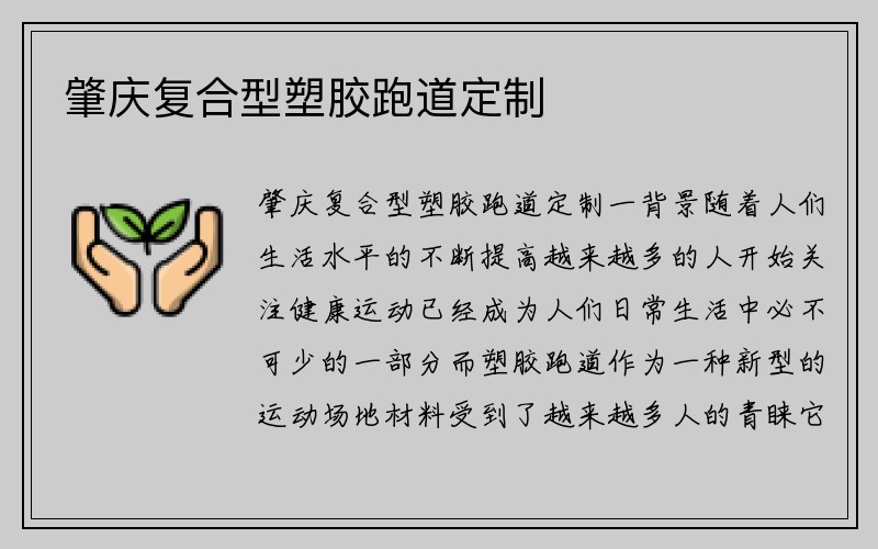 肇庆复合型塑胶跑道定制