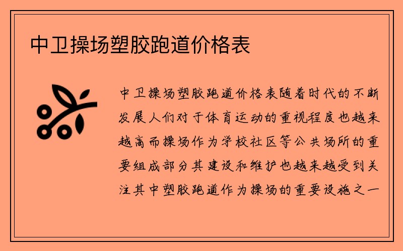 中卫操场塑胶跑道价格表