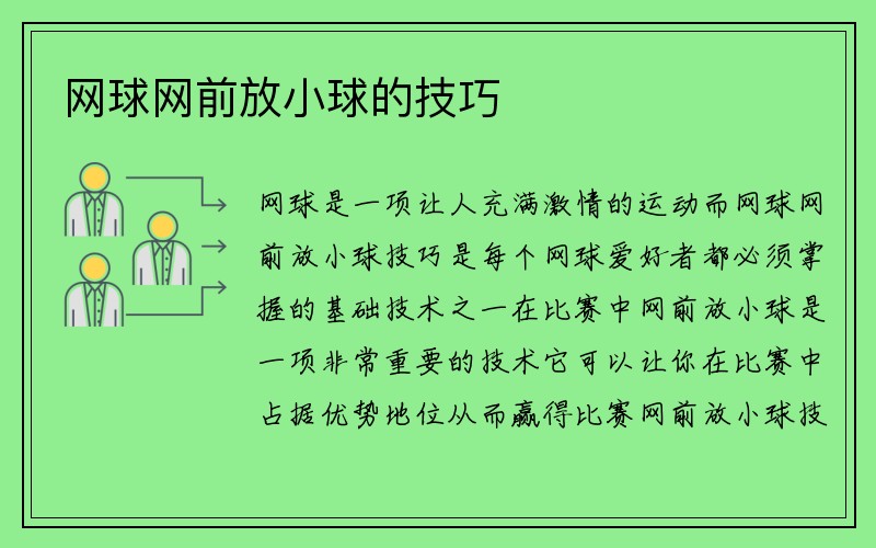 网球网前放小球的技巧