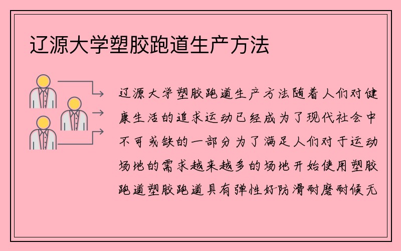 辽源大学塑胶跑道生产方法