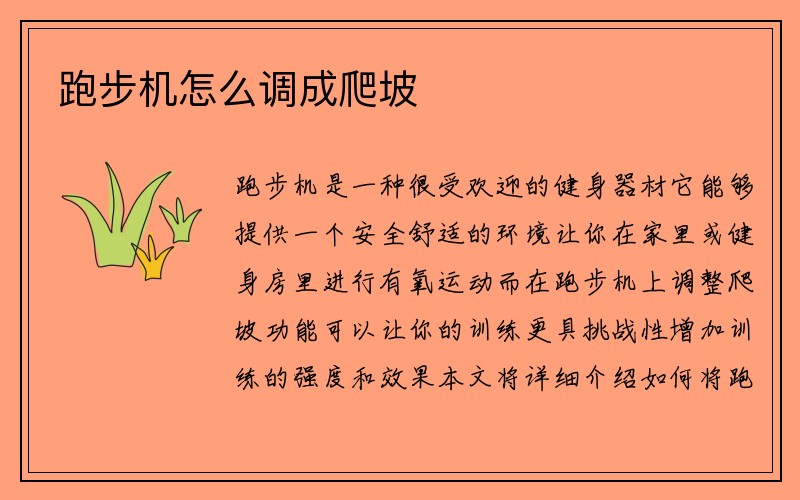 跑步机怎么调成爬坡