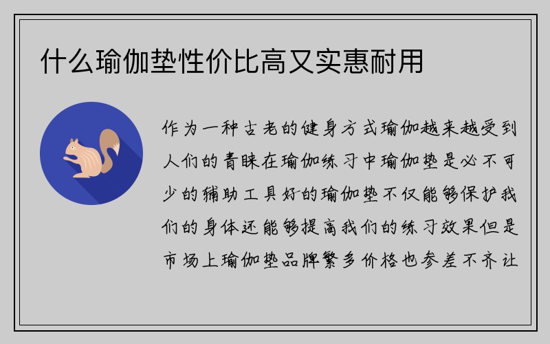 什么瑜伽垫性价比高又实惠耐用