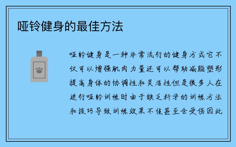 哑铃健身的最佳方法