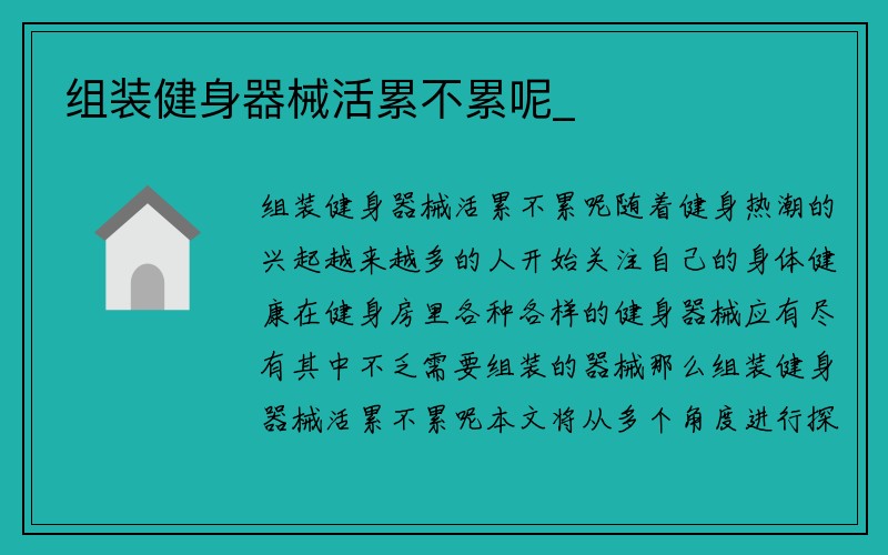 组装健身器械活累不累呢_