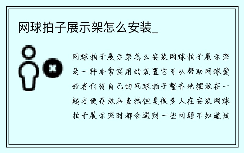 网球拍子展示架怎么安装_