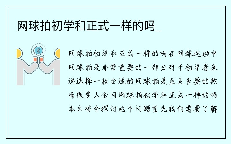 网球拍初学和正式一样的吗_