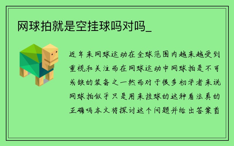 网球拍就是空挂球吗对吗_