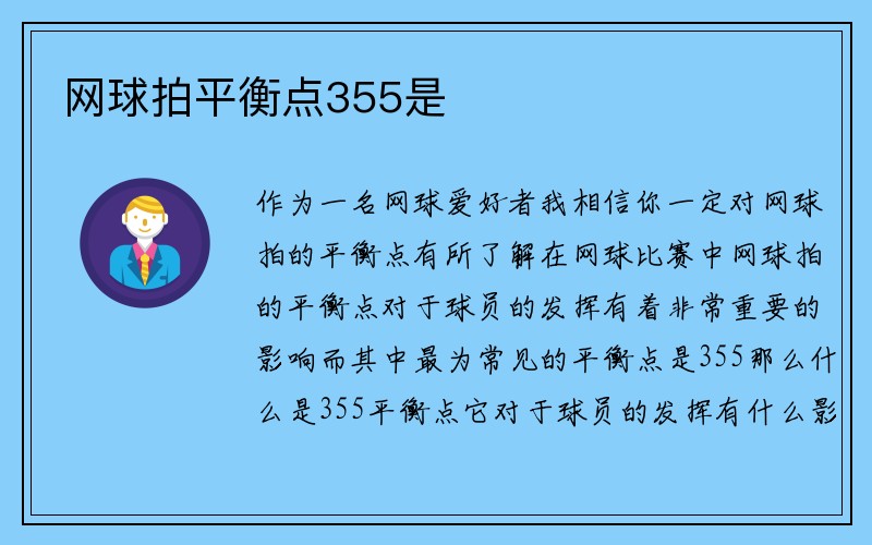 网球拍平衡点355是