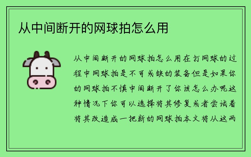 从中间断开的网球拍怎么用