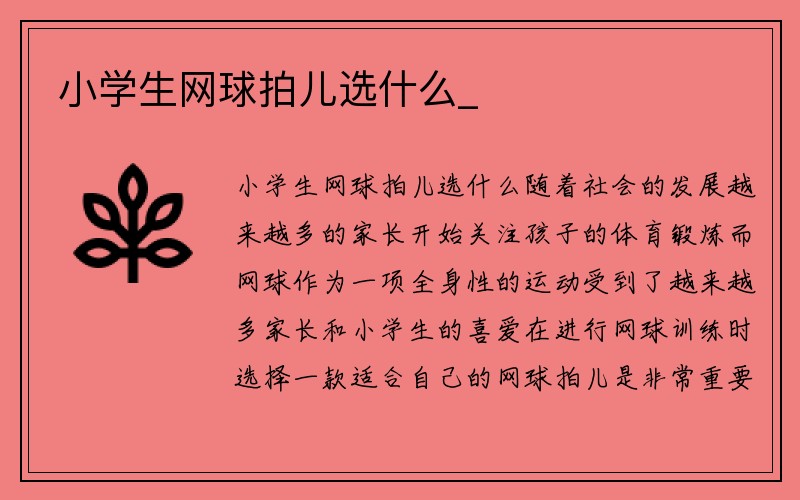 小学生网球拍儿选什么_