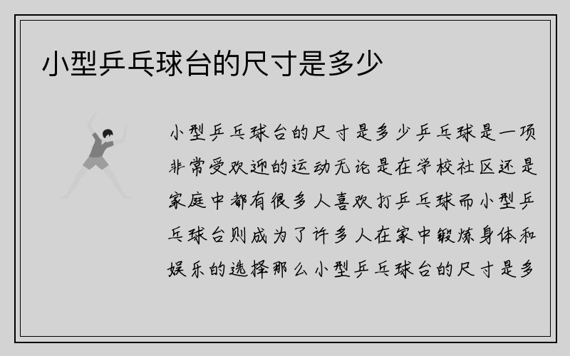 小型乒乓球台的尺寸是多少